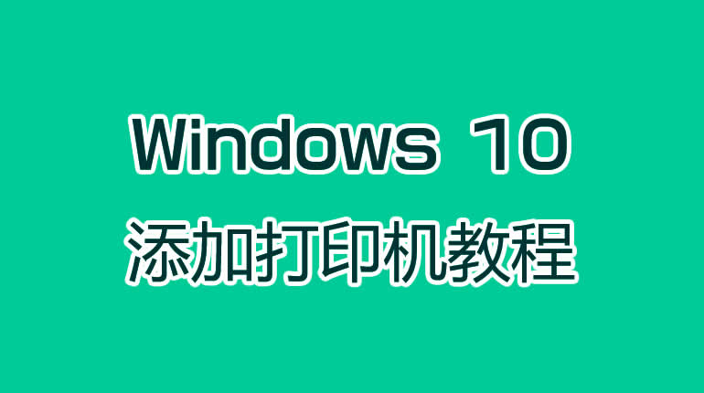 在Windows 10系统添加打印机教程