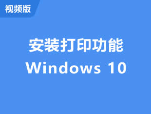 视频版-在windows 10系统添加打印机步骤