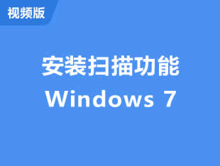 视频版-在windows 7系统添加扫描视频