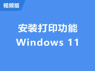 视频版-在windows 11系统实现网络打印共享
