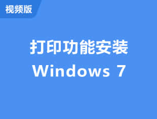 添加网络打印机的步骤 windows7