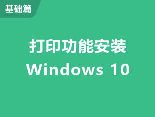 在Windows 10系统添加打印机教程