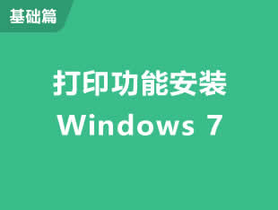 在Windows 7系统添加打印机教程