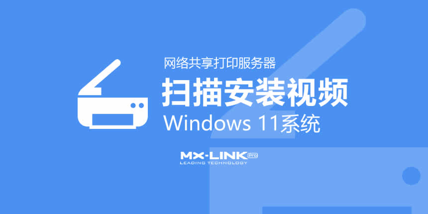 视频版-windows 11系统实现共享扫描教程