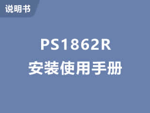 ML-PS1862R 使用手册电子版 单网口有线连接
